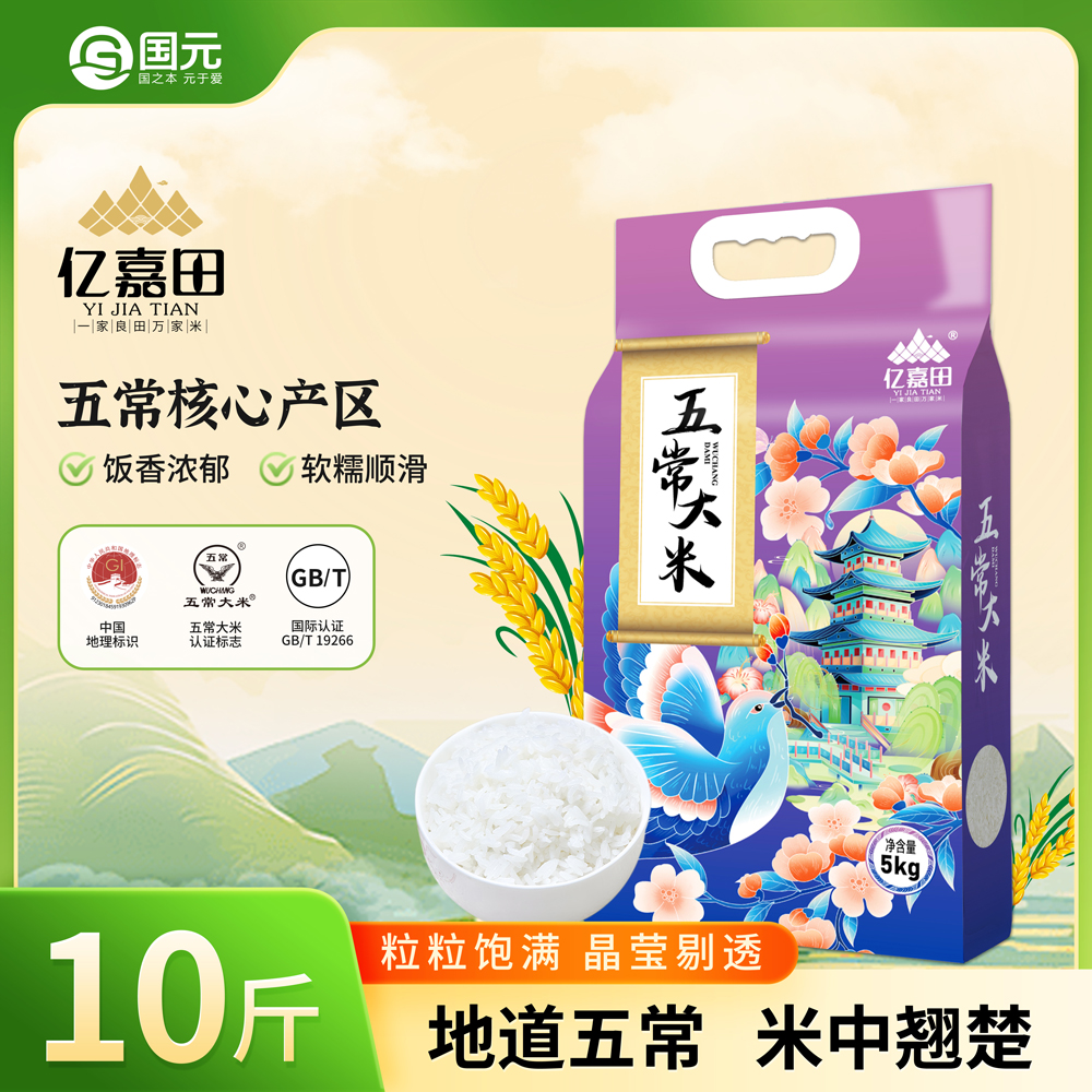 5kg亿嘉田五常大米（紫色）